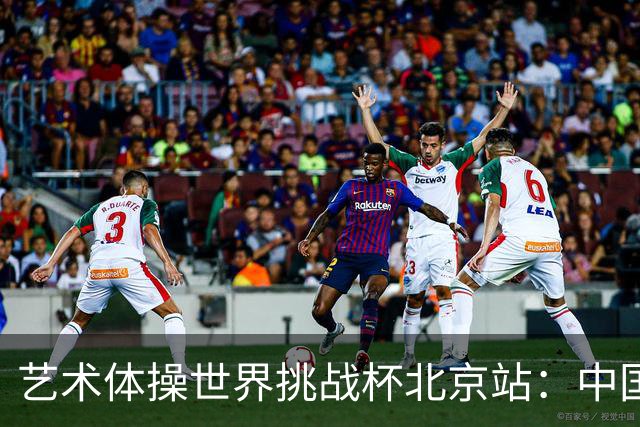 艺术体操世界挑战杯北京站：中国队包揽个人、集体全能金牌