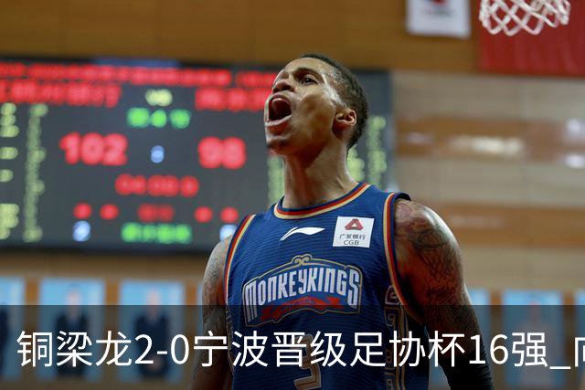 铜梁龙2-0宁波晋级足协杯16强 向余望梅开二度迪马塔助攻